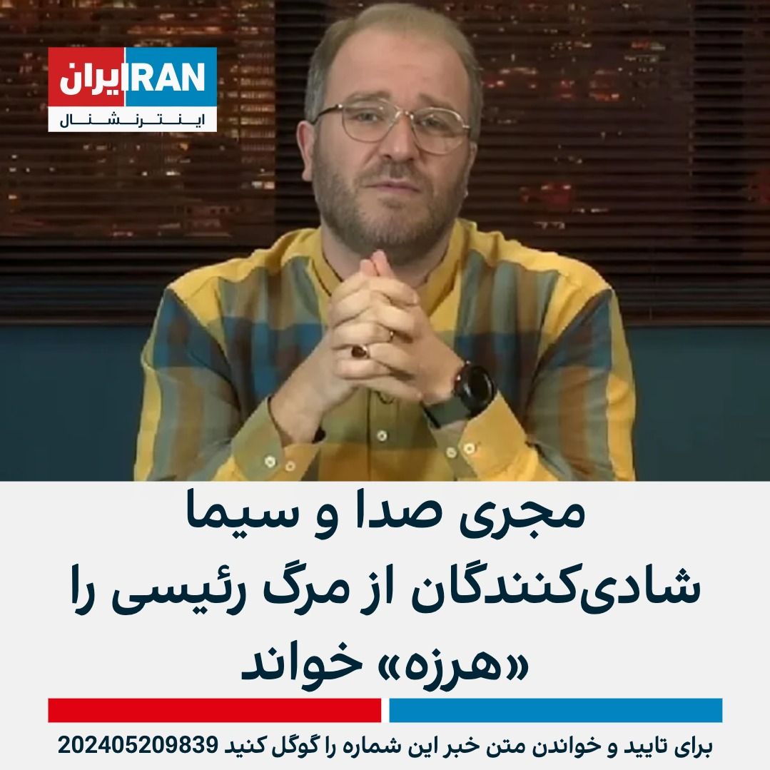 مجری صدا و سیما شادیکنندگان از مرگ رئیسی را «هرزه» خواند | ایران ...