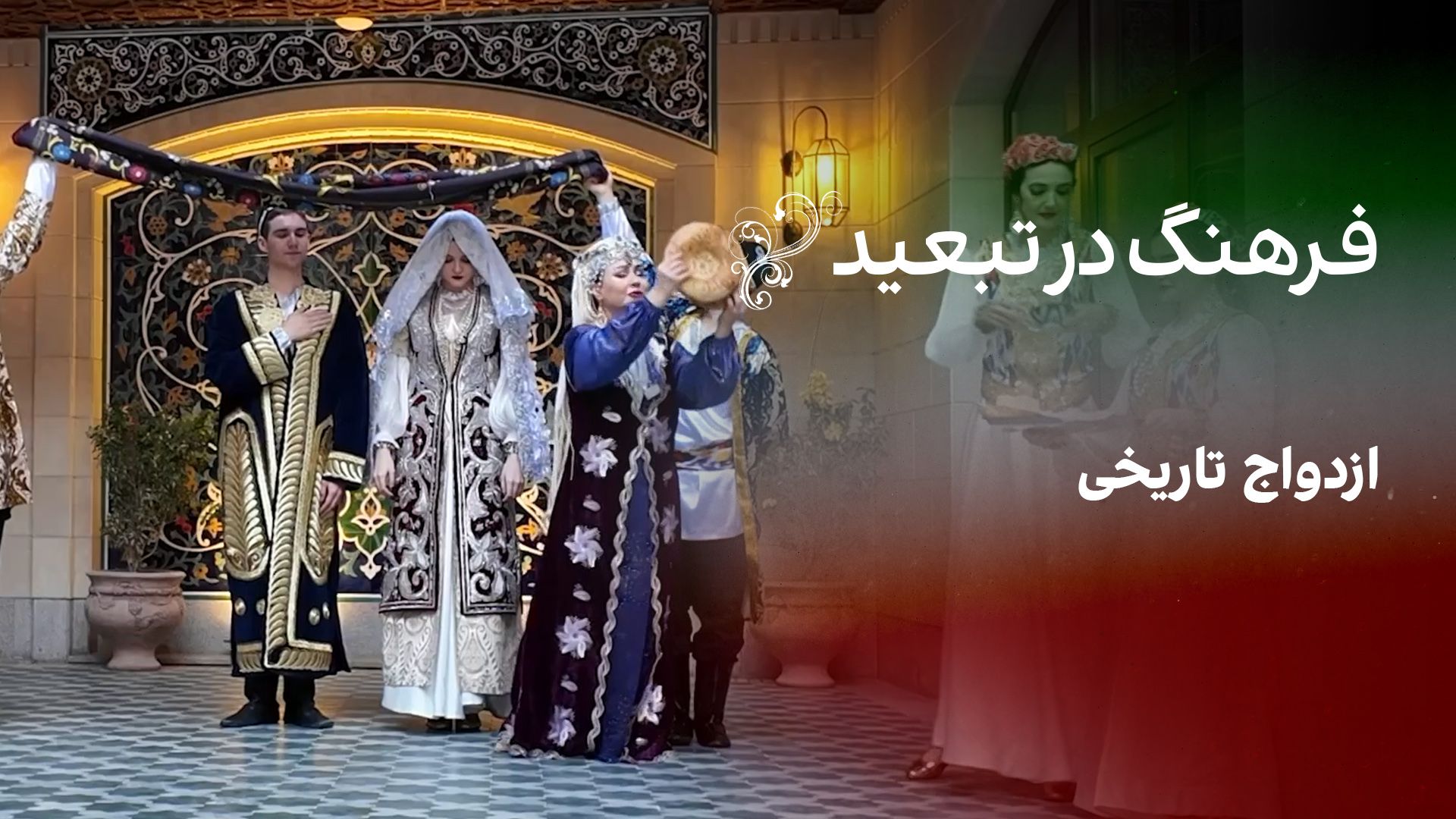 فرهنگ در تبعید: ازدواج تاریخی