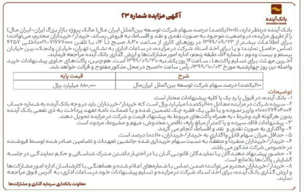 علی انصاری از سال ۱۳۹۹ در تلاش است ایرانمال را به فروش برساند. اما مشتری برای آن وجود ندارد./ آگهی مزایده مربوط به سال ۱۳۹۹