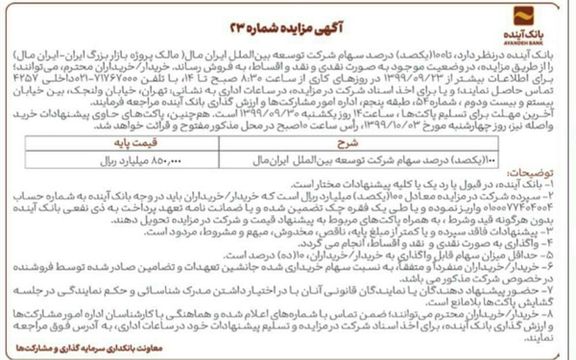 علی انصاری از سال ۱۳۹۹ در تلاش است ایرانمال را به فروش برساند. اما مشتری برای آن وجود ندارد./ آگهی مزایده مربوط به سال ۱۳۹۹