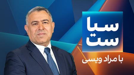 سیاست با مراد ویسی   