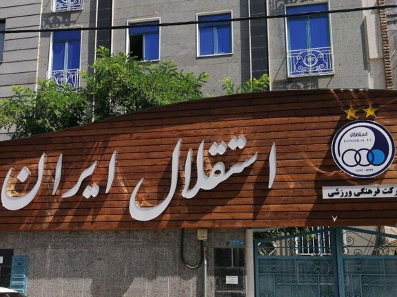 در پرونده جعل سربرگ فدراسیون فوتبال؛ محرومیت سه ساله کارشناس واحد بینالملل باشگاه استقلال