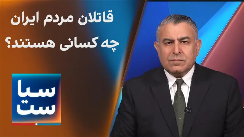 سیاست با مراد ویسی: قاتلان مردم ایران چه کسانی هستند؟