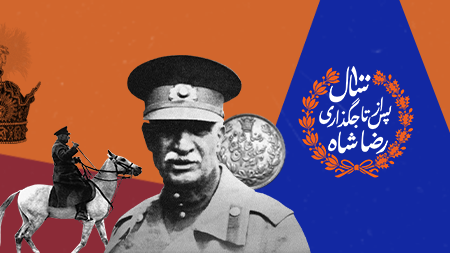 «ذهنیت مدرن» رضاشاه طرح‌ها و ایده‌های جدید را پذیرفت؛ گفت‌وگو با فرج سرکوهی