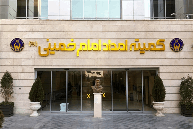 ابراز نگرانی شدید یک رسانه اقتصادی در ایران از وجود «فساد احتمالی» در کمیته امداد