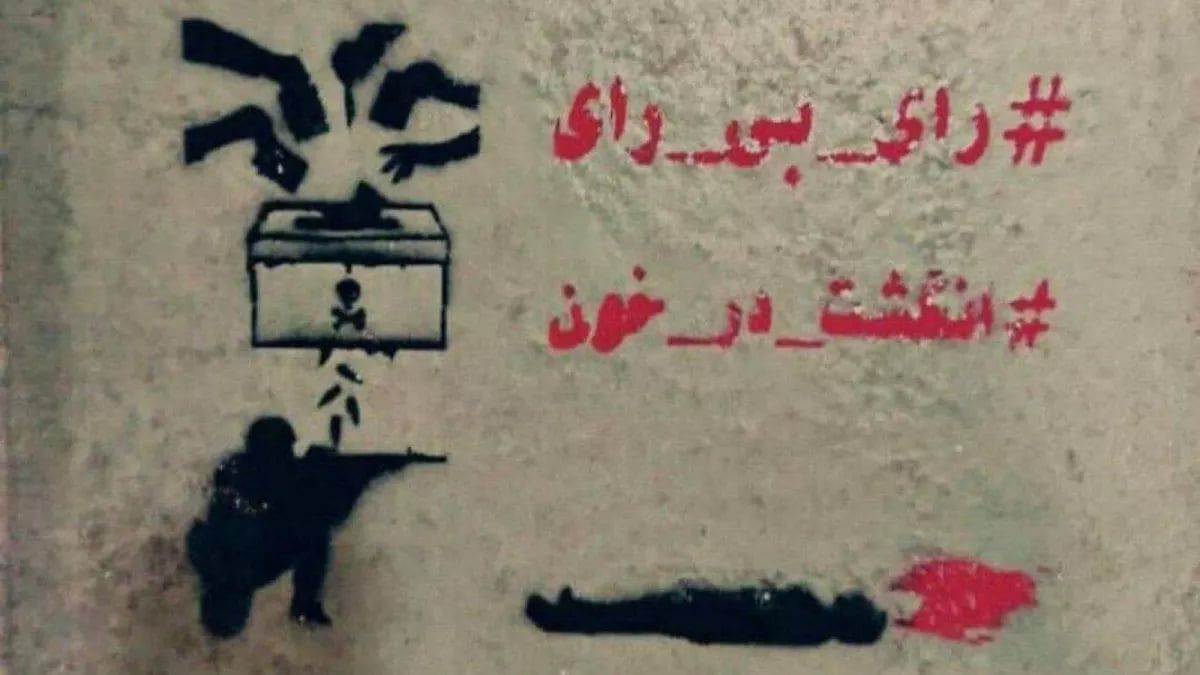 تاکید فعالان مدنی و خانواده‌های داده‌خواه بر تحریم انتخابات