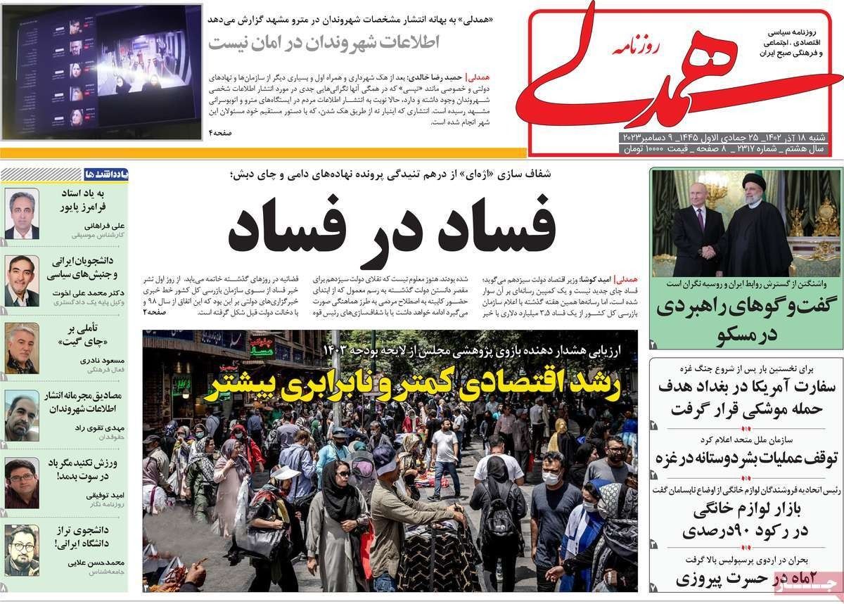 صحف إيران: فضيحة "فساد الشاي".. وعقوبات إرسال أسلحة للحوثيين.. وزيارة رئيسي إلى موسكو