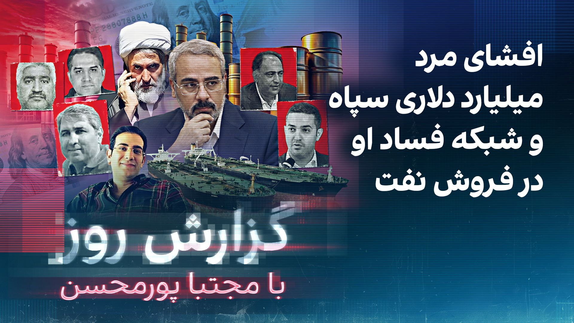 گزارش روز با مجتبا پورمحسن: افشای مرد میلیارد دلاری سپاه و شبکه فساد او در فروش نفت