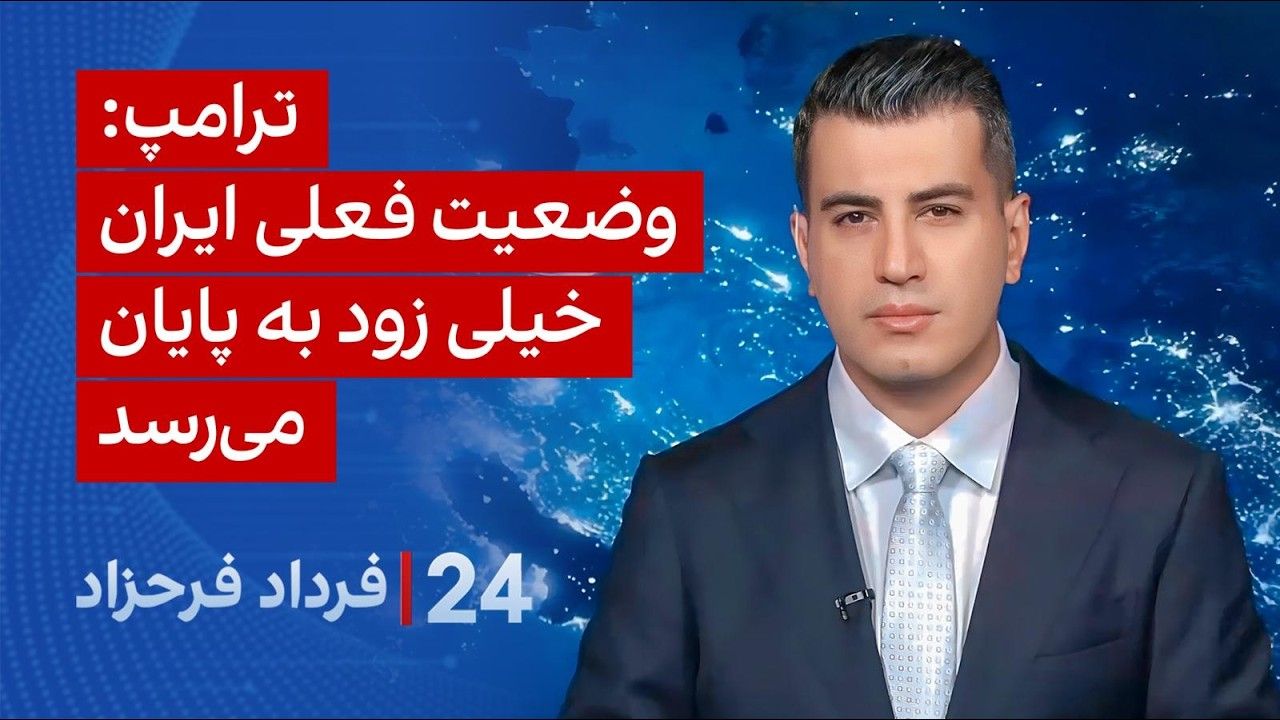 ۲۴ با فرداد فرحزاد: ترامپ: وضعیت فعلی ایران خیلی زود به پایان می‌رسد