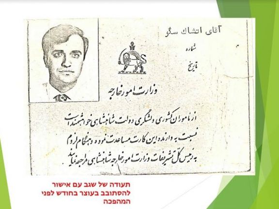 مدرک شناسایی وزارت خارجه ایران برای ییتسحاک سگو