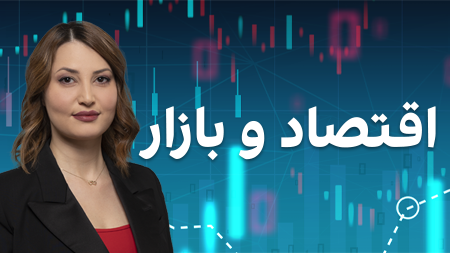 اقتصاد و بازار   