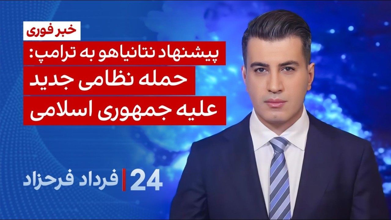 ۲۴ با فرداد فرحزاد: پیشنهاد نتانیاهو به ترامپ برای حمله نظامی جدید علیه جمهوری اسلامی