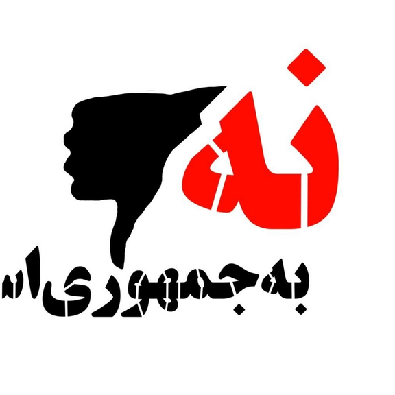 بیش از ۶۴۰ فعال سیاسی و مدنی، هنرمند، ورزشکار و نویسنده از کارزار «نه به جمهوری اسلامی» حمایت کردند