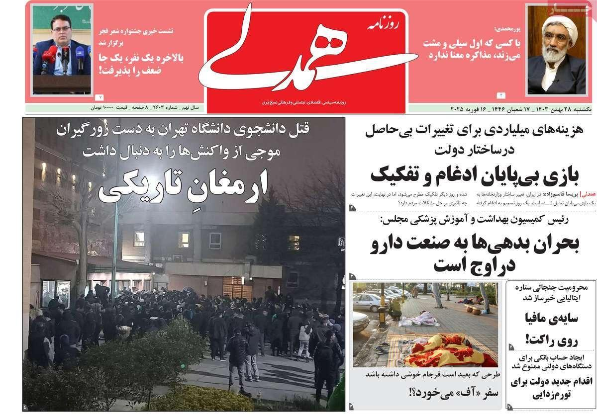 صحف إيران: مقتل طالب جامعة طهران.. وحرب نفسية أميركية- إسرائيلية.. والأزمة مع لبنان