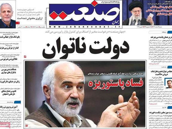 صحف إيران: فضيحة الانتخابات.. والحكومة العاجزة.. والمؤسسات الرقابية غارقة في الفساد