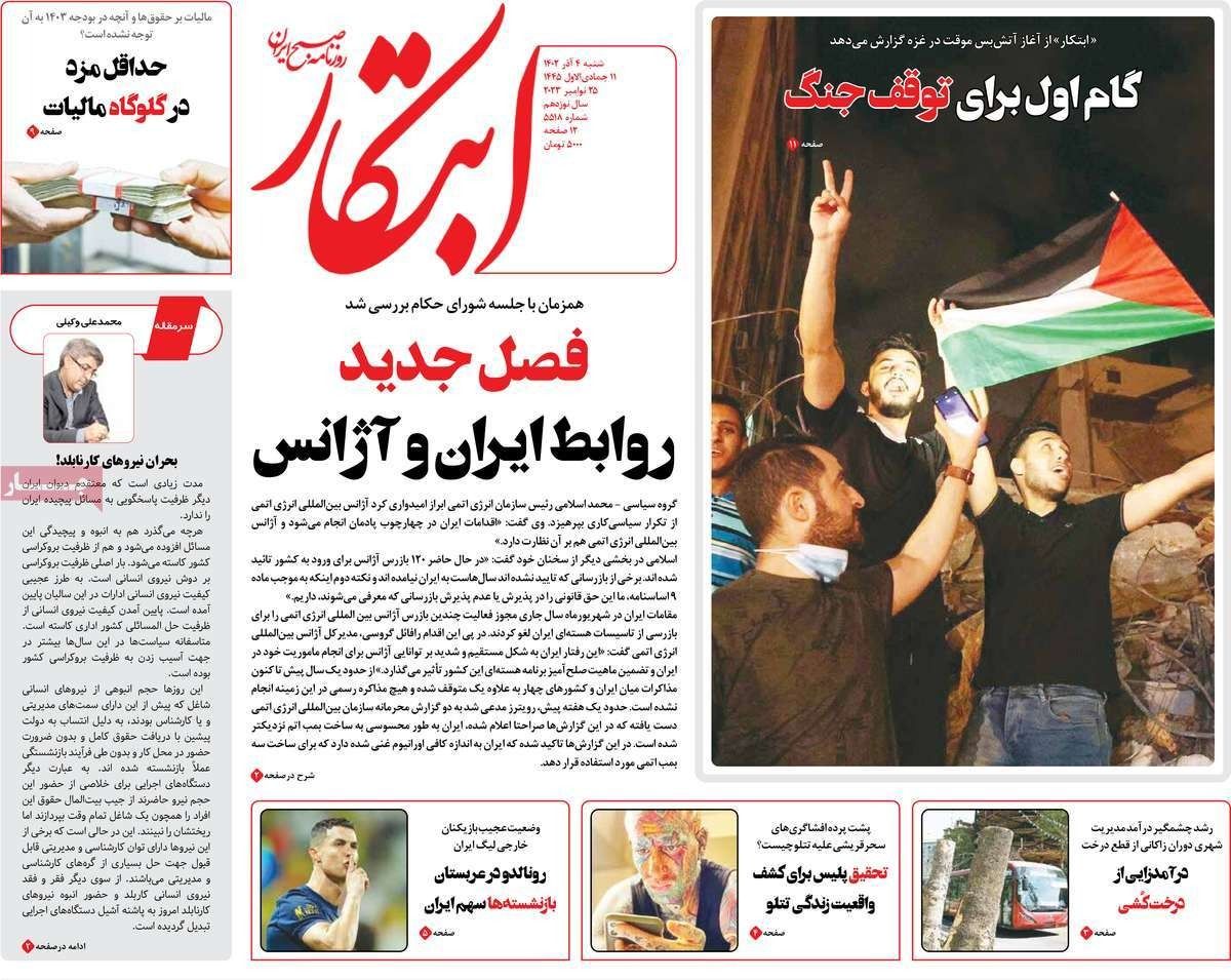 صحف إيران: هدنة غزة.. وزيادة الضرائب في الموازنة.. وإلغاء تراخيص مفتشي الوكالة الأوروبيين