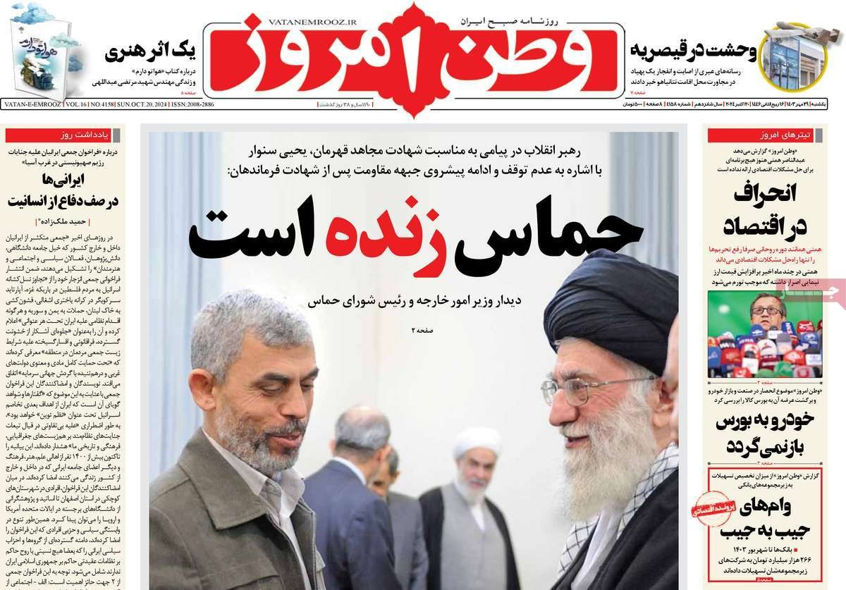 صحف إيران: طهران تتبرأ من استهداف "نتنياهو" وإدارة غزة بعد "السنوار" والمعركة ضد "الكفار"