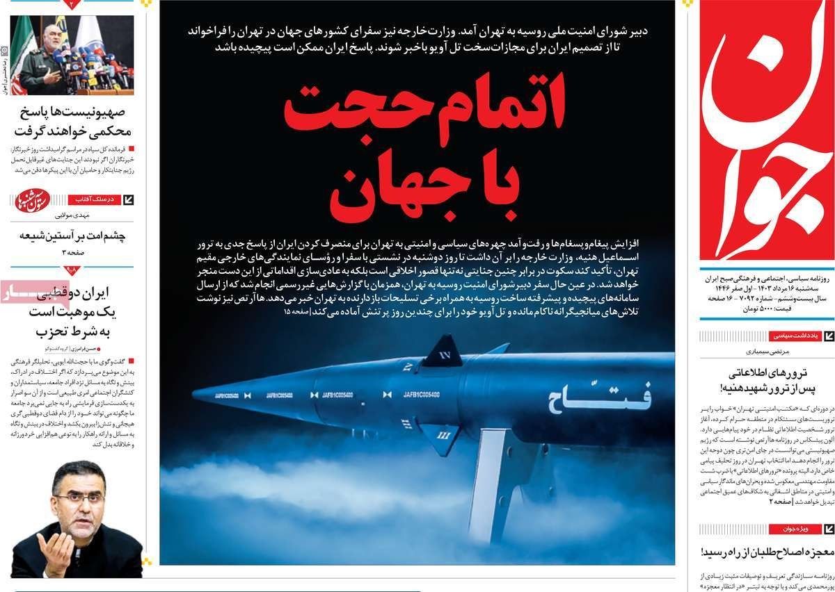 صحف إيران: هجوم "غير تقليدي" على إسرائيل وتنسيق روسي إيراني والوضع الاقتصادي غير مستقر