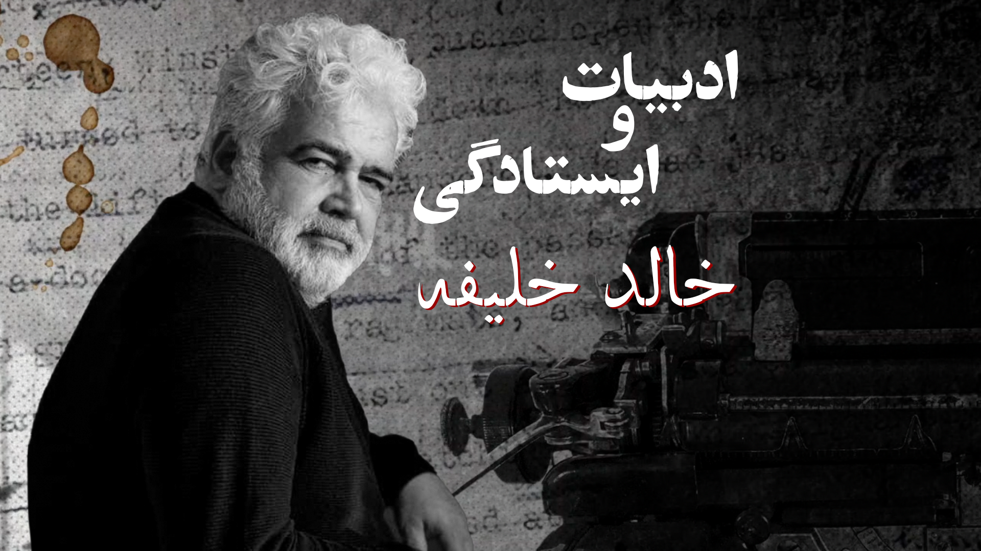 ادبیات و ایستادگی: خالد خلیفه