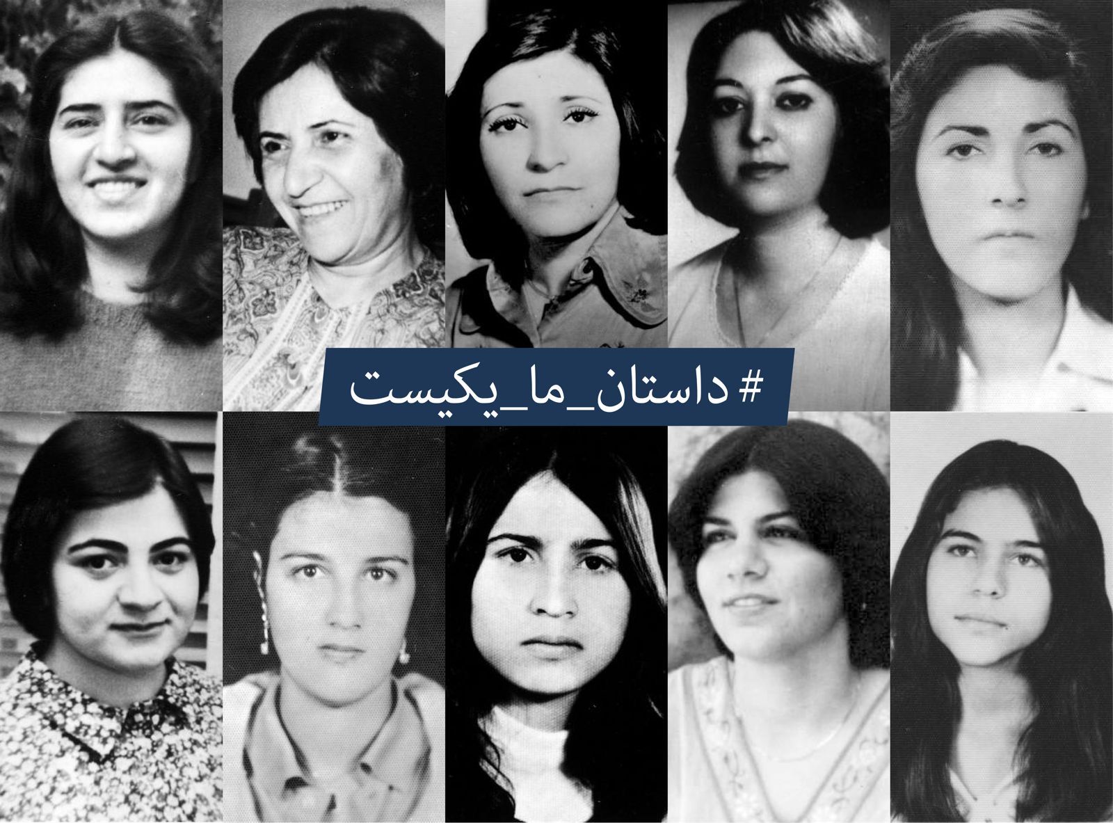 چهلمین سال اعدام ۱۰ زن بهائی؛ «داستان ما یکی‌ست» در یادبود تلاش دیرینه زنان برای برابری