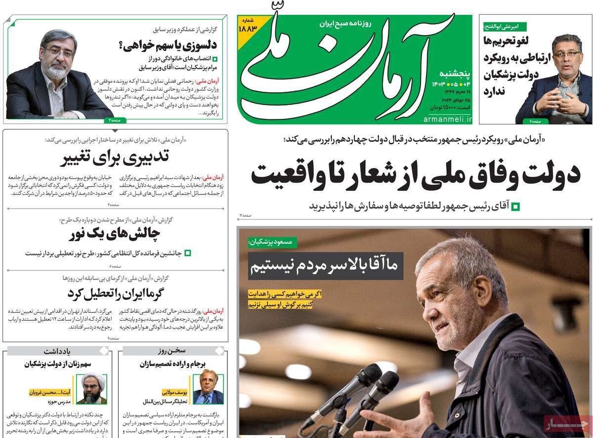 صحف إيران: دعوة لتشكيل حكومة وفاق وطني والنظام "يضطر" لإعادة النظر في سياساته 