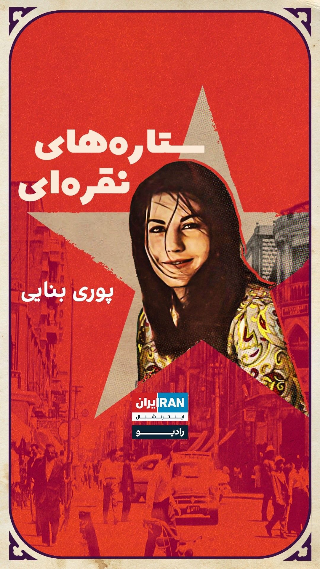 ستاره‌های نقره‌ای، قسمت پنجم: پوری بنایی