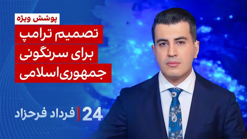۲۴ با فرداد: تصمیم ترامپ برای سرنگونی جمهوری اسلامی