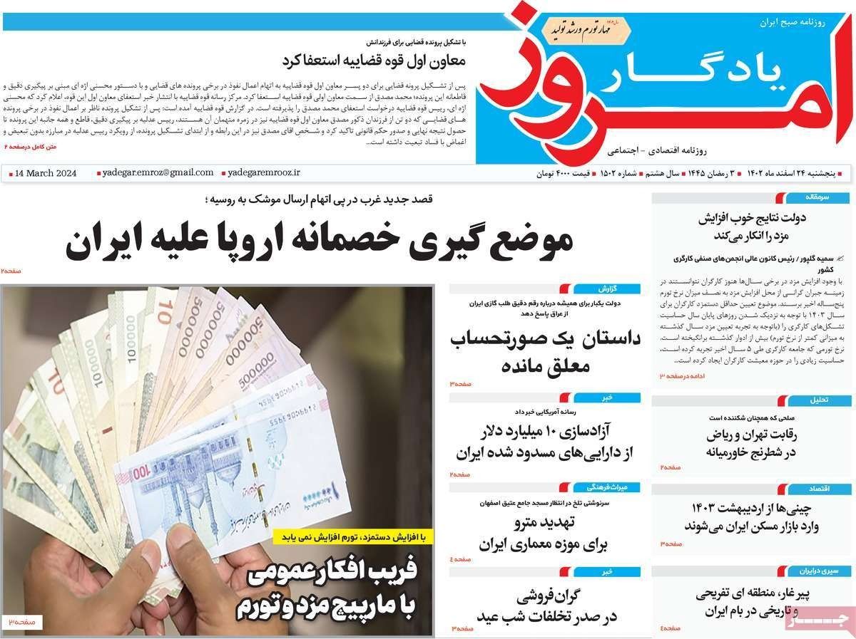 صحف إيران: الحكومة تفشل في السيطرة على الأسعار وتصعيد أوروبي ضد طهران بسبب روسيا