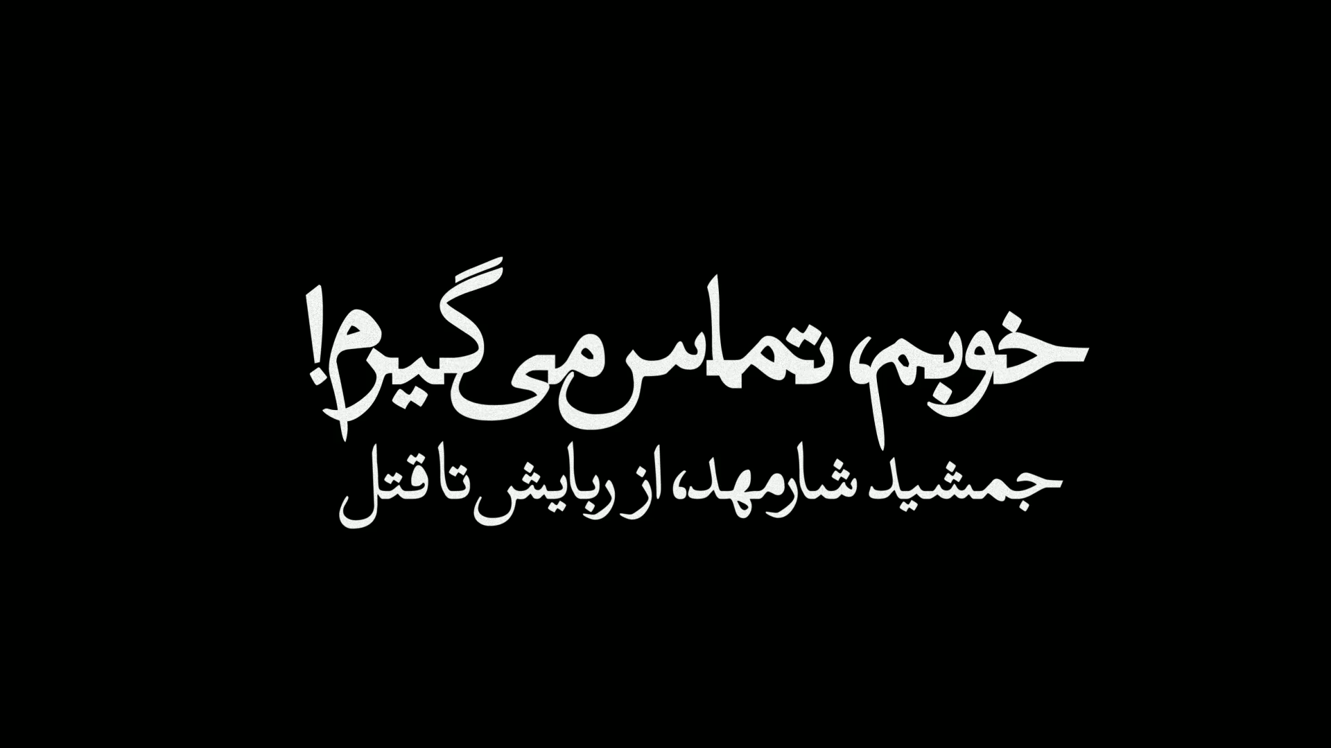 «خوبم، تماس می‌گیرم!»؛ روایت ربایش، انتقال مخفیانه، زندان و مرگ جمشید شارمهد