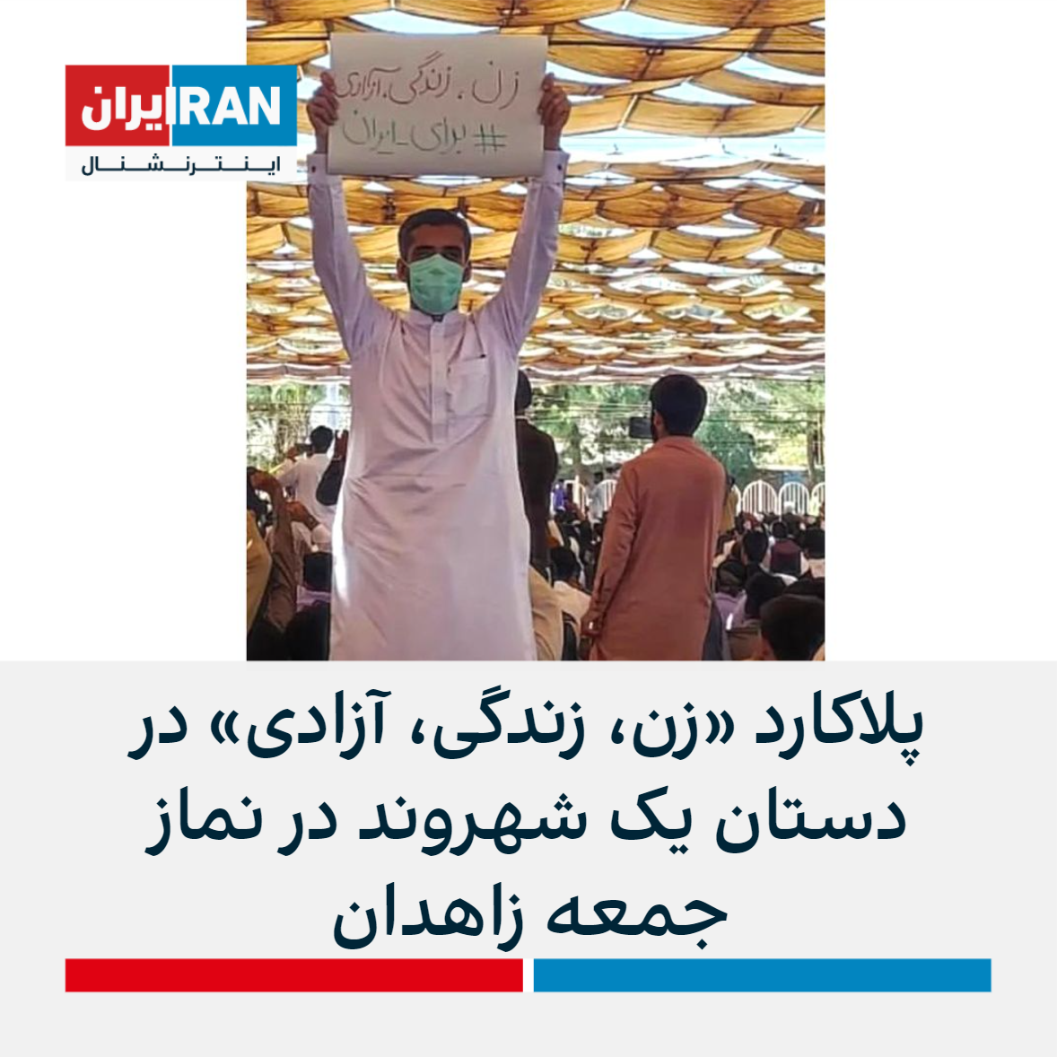 إمام أهل السنة في إيران يدعو لاستفتاء برعاية أممية وينتقد الإعدامات والاعترافات القسرية