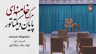 قسمت اول: «تولد یک دیکتاتور»