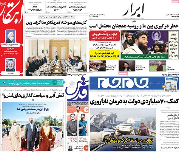 الصحف الإيرانية: مباحثات أفغانية برعاية طهران واستمرار احتجاجات موظفي السلطة القضائية