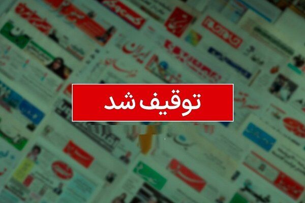 فیلتر سایت خبری «رویداد ۲۴»؛ دست‌کم چهار رسانه از فروردین ۱۴۰۱ تا نوروز ۱۴۰۲ توقیف شدند