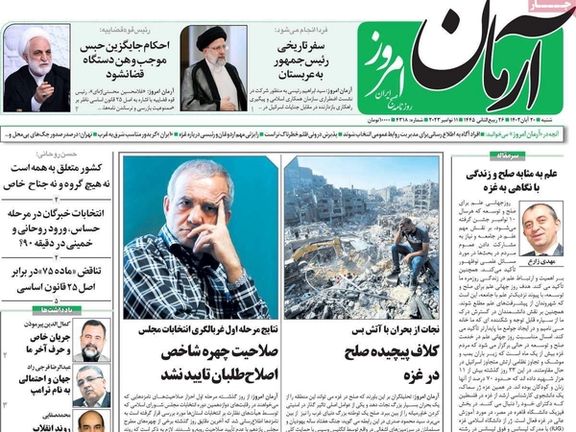 صحف إيران: مؤتمر غزة.. وزيارة رئيسي إلى السعودية.. ورفض تزكية برلمانيين للانتخابات المقبلة