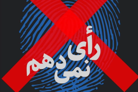 تهدید برخی فعالان شناخته شده برای حذف مطالبی در خصوص تحریم انتخابات از سوی نهادهای امنیتی