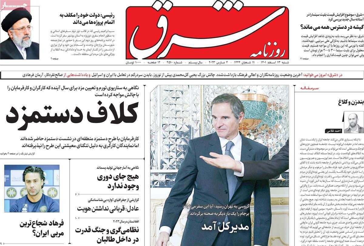 صحف إيران: زيارة غروسي.. وتشكل موقف دولي ضد طهران.. وتداعيات أزمة تسمم الطالبات