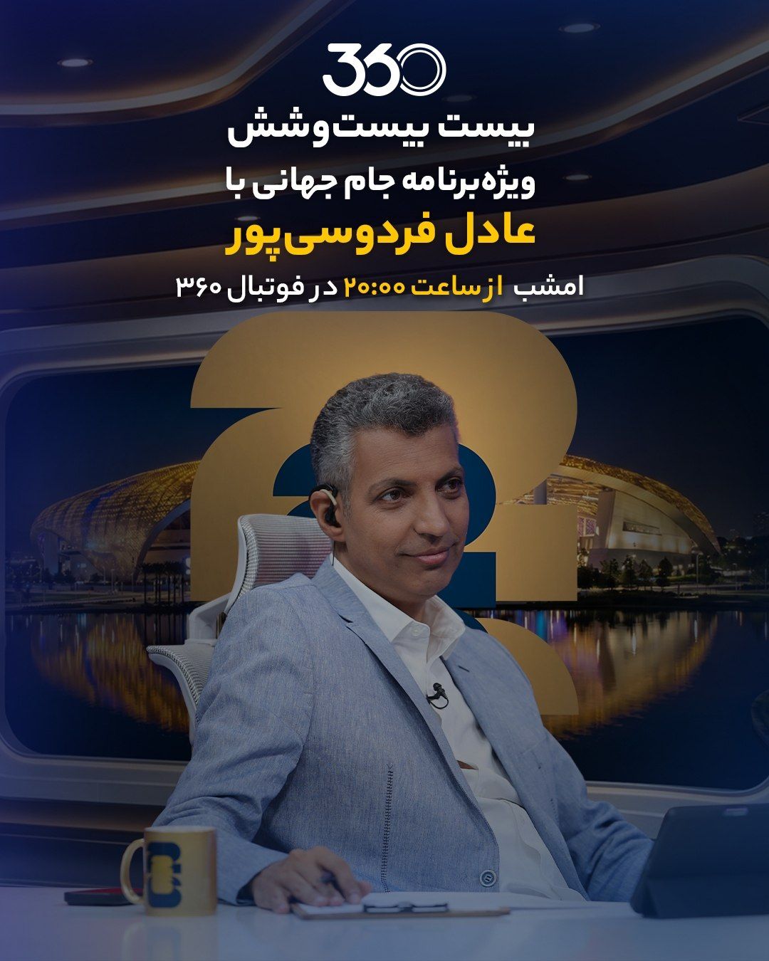 «عادل عامل دوقطبی‌سازی در فوتبال»؛ حمله رسانه سپاه به فردوسی‌پور پس از فیلتر شدن فوتبال۳۶۰