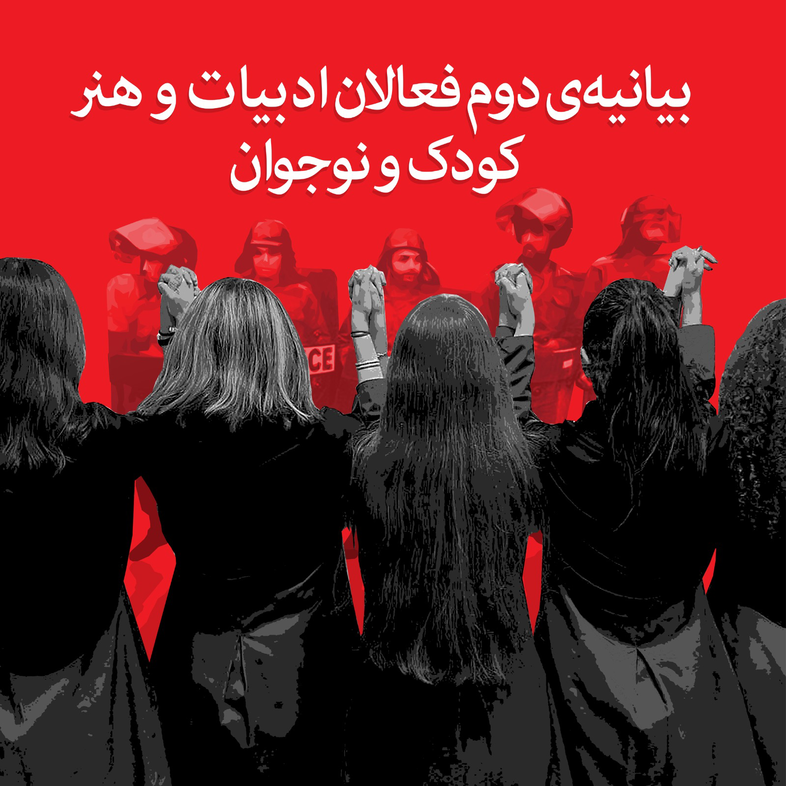 ۶۰۰ فعال ادبیات و هنر کودک و نوجوان، حمله به مدارس و بازداشت دانش‌آموزان را محکوم کردند