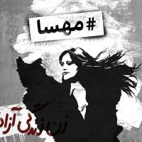 هشتگ مهسا: فرشید سادات شریفی