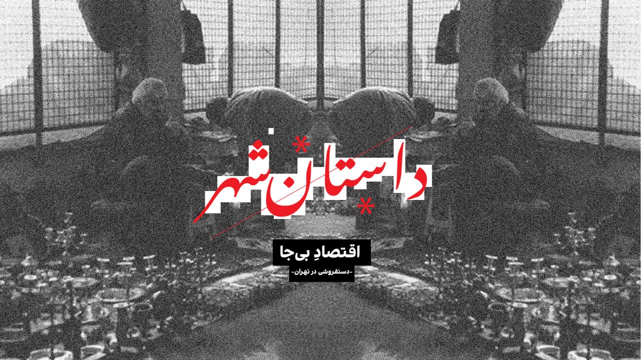 داستان شهر: اقتصادِ بی‌جا