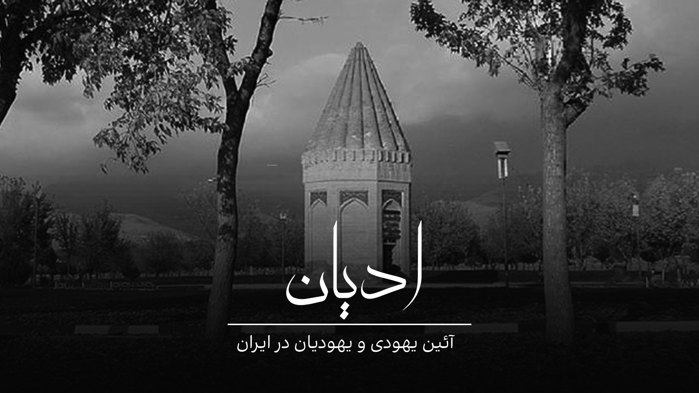 ادیان: آیین یهودی و یهودیان در ایران