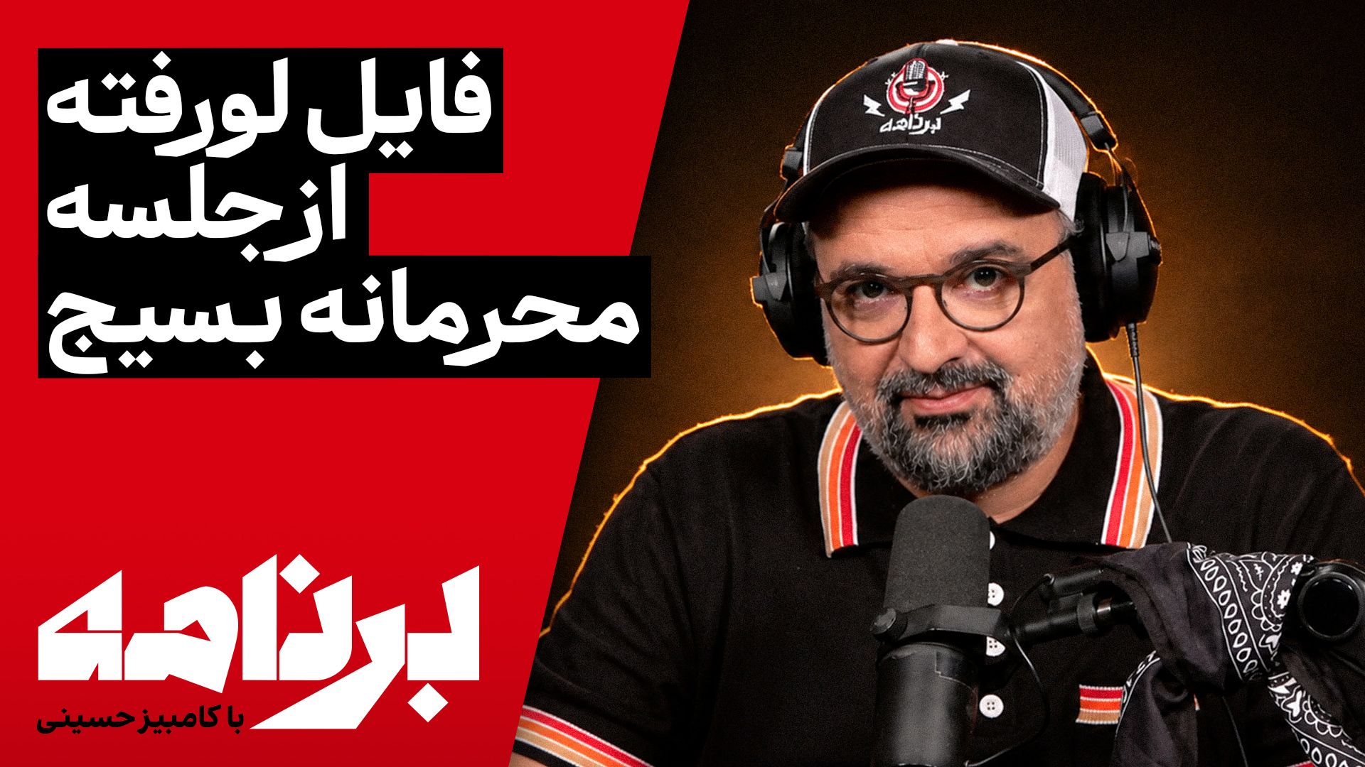 برنامه با کامبیز حسینی | چرا حکومت از اعتراض بعدی حرف می‌زند؟