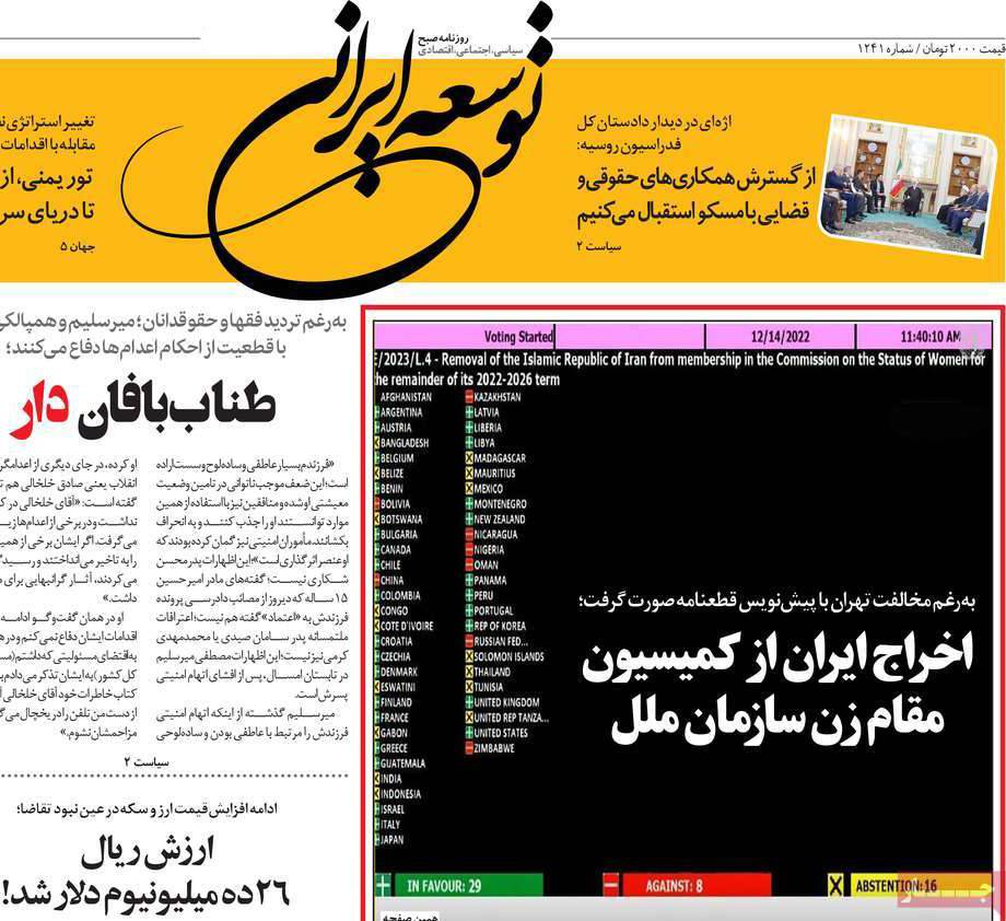 صحف إيران: طرد طهران من لجنة المرأة الأممية يضر بالنظام والصين ليست حليفا استراتيجيا 