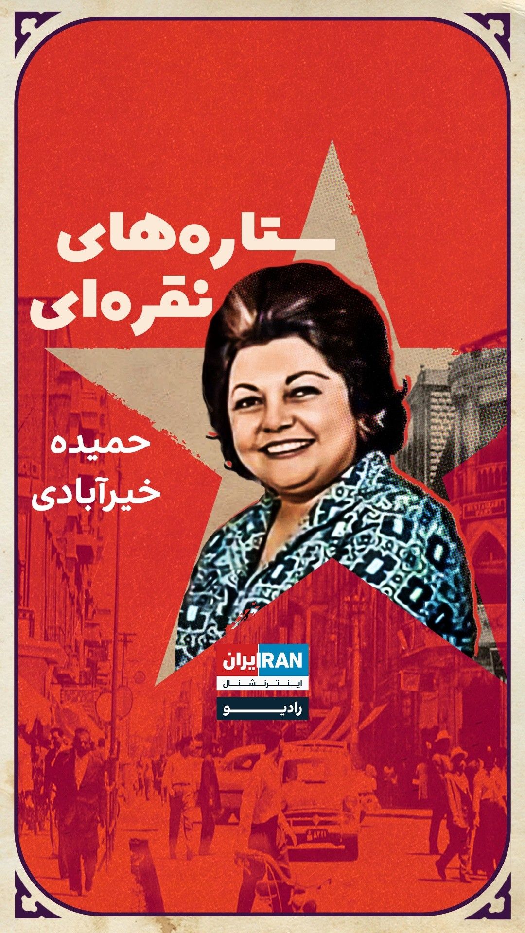 ستاره‌های نقره‌ای، قسمت نهم: حمیده خیرآبادی