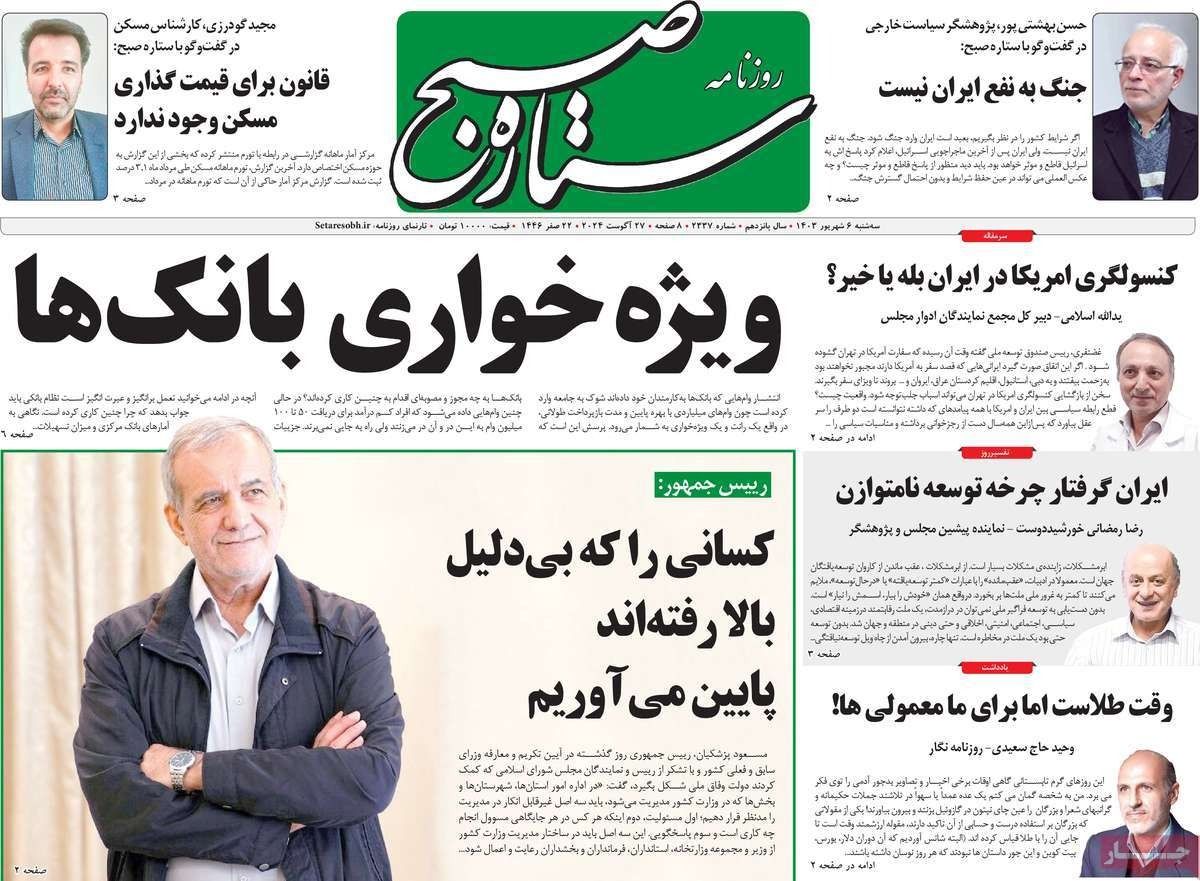 صحف إيران: تراجع بزشكيان و"إدارة الصراع" مع واشنطن و"أخبار إيجابية" عن قادة الحركة الخضراء