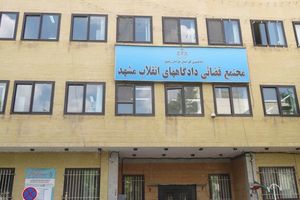 دادگاه انقلاب مشهد ۱۲ وکیل دادگستری را به حبس و جزای نقدی محکوم کرد