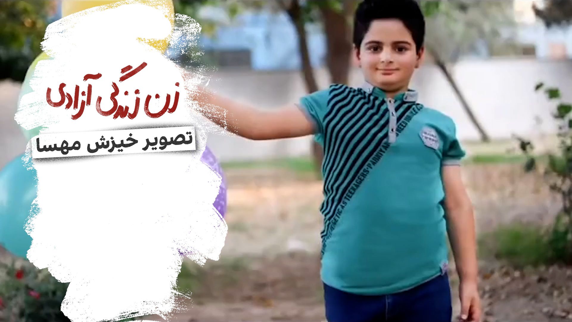 تصویر خیزش مهسا