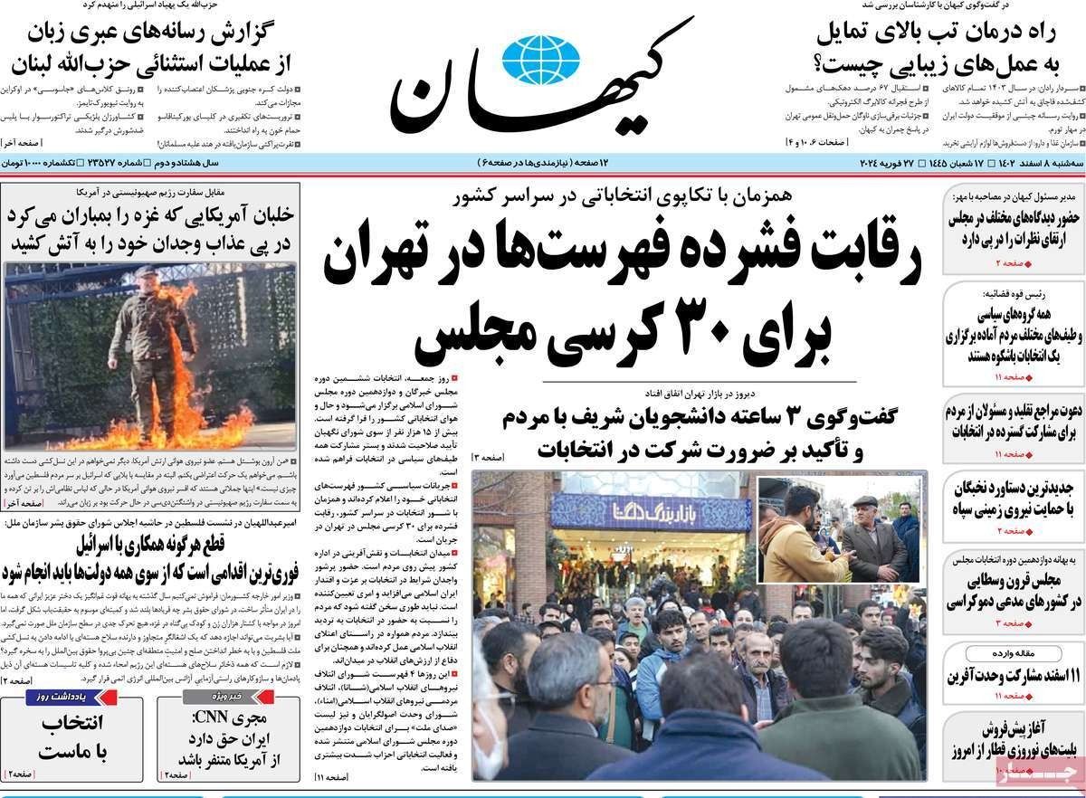 صحف إيران: "كيهان" تحذر مقاطعي الانتخابات من مصير سوريا والعراق واتساع الفقر يهدد النظام  