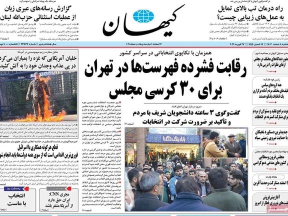 صحف إيران: "كيهان" تحذر مقاطعي الانتخابات من مصير سوريا والعراق واتساع الفقر يهدد النظام