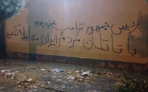 دیوارنویسی خطاب به ترامپ: با قاتلان مردم ایران معامله نکنید